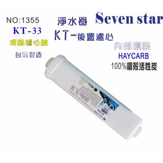 KT-33100%椰殼活性炭濾心 純水機.淨水器.過濾器.飲水機濾水器 601355【Seven star淨水網】