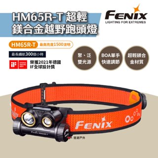 【FENIX】HM65R-T 超輕鋁鎂合金頭燈 輕量 Type-C接頭 高續行 夜跑 越野 防災照明 露營 悠遊戶外
