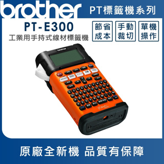 【brother】PT-E300 PT-E550WVP 工業用手持式標籤機