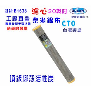 【巡航淨水】20吋CTO-99.9%奈米濾心.飲水機.淨水器.濾水器鈣離子過濾器.貨號B1638