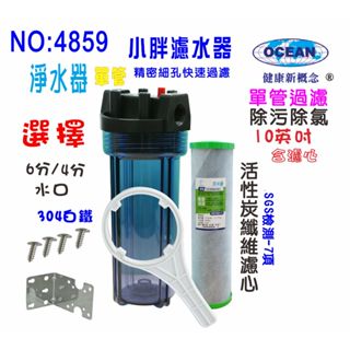 餐飲用淨水器沐浴除氯廚下2合1除汙除氯PP+碳纖維活性碳濾心+10英吋單管過濾器貨號504859