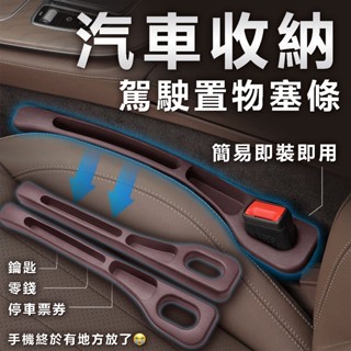 現貨｜24HR出貨【TAI汽機車用品】汽車座椅縫隙塞 可放手機 車型通用 汽車椅縫塞條 汽車縫隙塞 椅縫塞 汽車椅縫塞