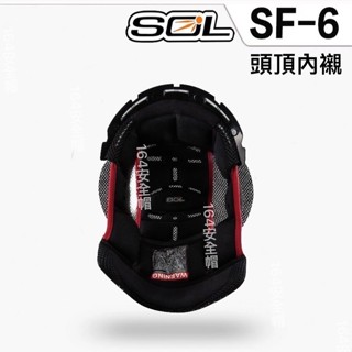 【164安全帽 】SOL安全帽 SOL SF6 鏡片 頭襯襯 耳襯 鏡片 頤帶 零件區 護目鏡 原廠 配件 全罩配件