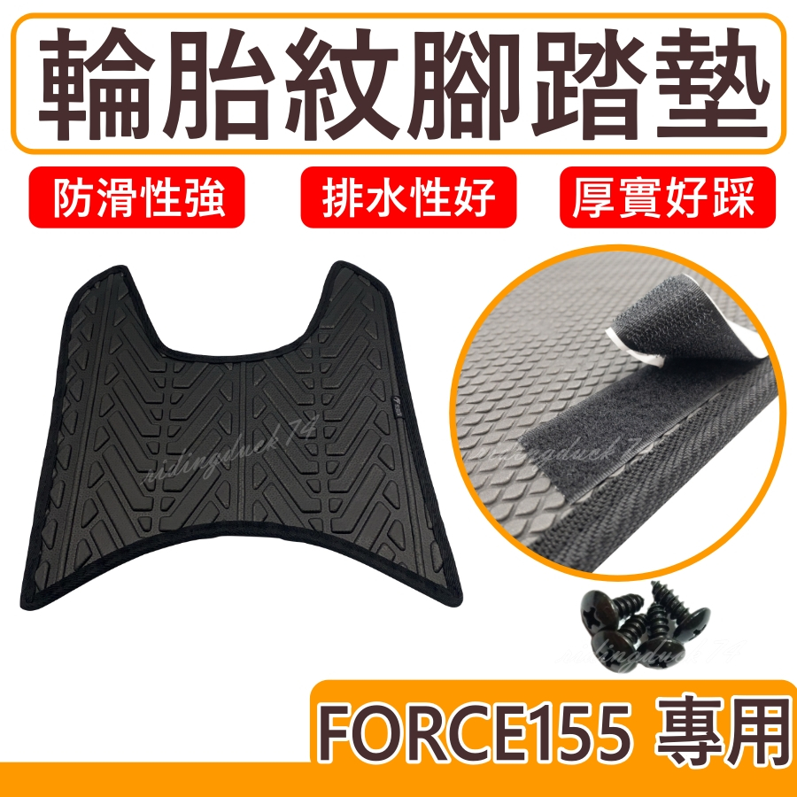 yamaha force 155 腳踏墊的價格推薦- 2026年1月| 比價比個夠BigGo