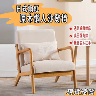 【臺灣現貨｜實木框架】單人沙發椅 實木椅 貓抓皮沙發椅 咖啡廳/民宿專用 咖啡椅 懶人休閒椅 咖啡廳接待椅 1081
