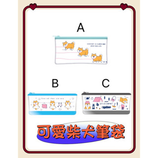 愛買物 可愛柴犬筆袋 柴柴狗狗圖案拉鍊筆袋 小物收納袋 女朋友生日禮物 聖誕節交換禮物
