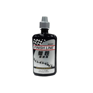 FINISH LINE Wax蠟性潤滑劑 (120ml)滴頭 終點線(黑瓶)[07030120]【飛輪單車】