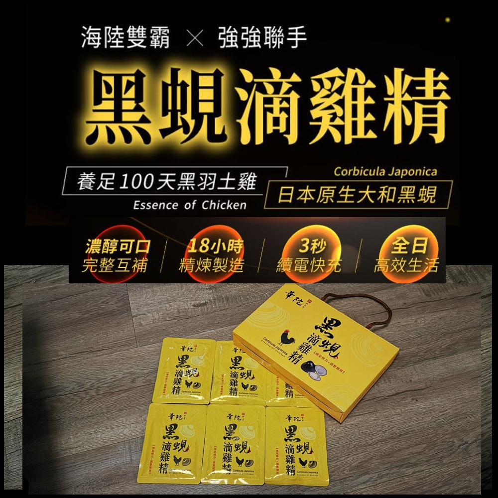 華陀黑蜆滴雞精 海陸爭霸禮盒(每盒6入.每入45g)