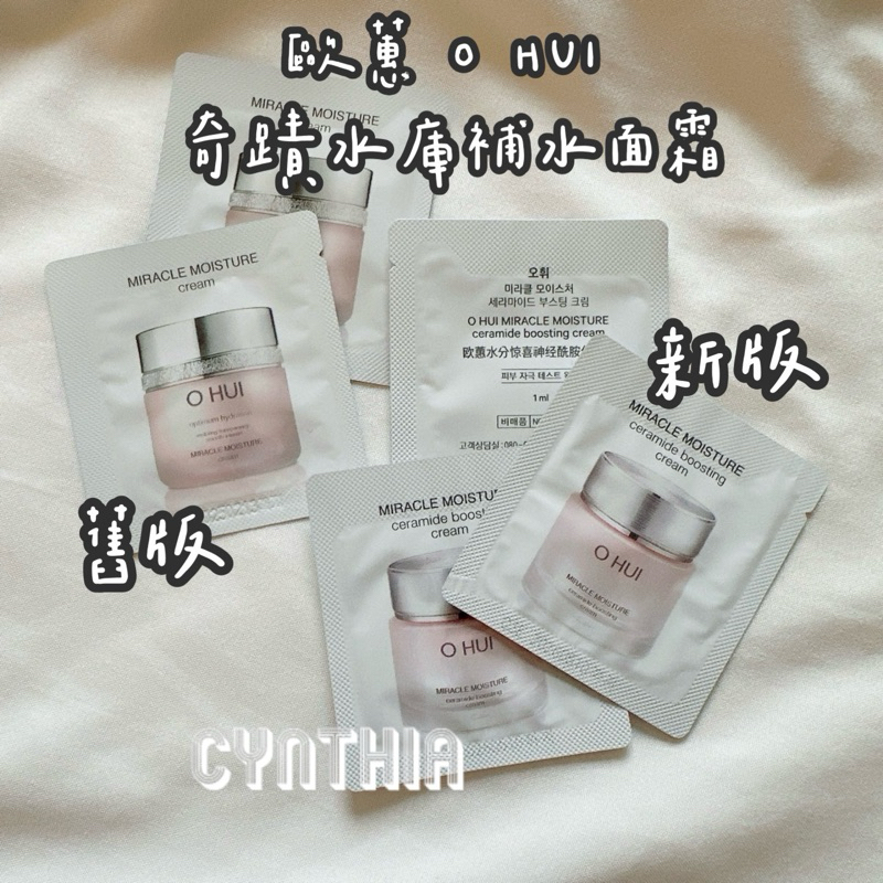 現貨📦 歐蕙 O HUI  升級版 神經酰胺保濕霜1ml乳霜 面霜 奇蹟水庫補水面霜