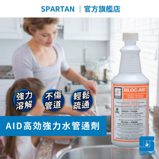 ❮官方保證 無效退費❯水管疏通劑 spartan 斯巴達 管道疏通劑 通水管 水管疏通 通水管神器(946ml)發票蝦皮