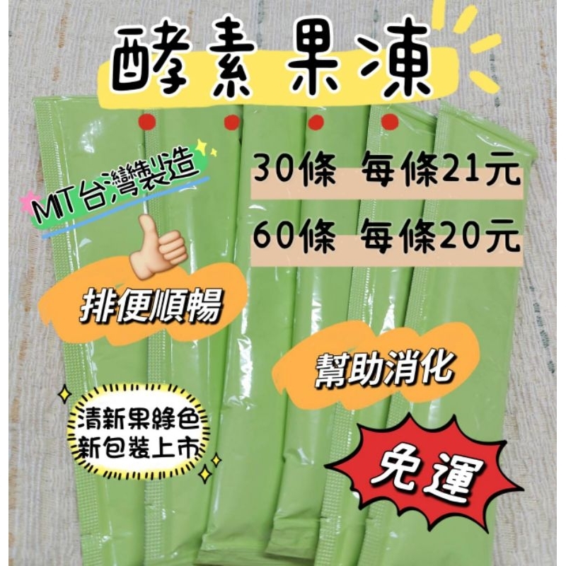【現貨 優惠價 】台灣製造酵素果凍 添加益生菌20克大包裝