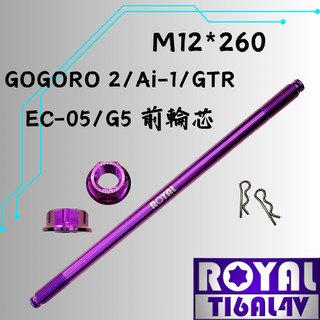 【瘋螺絲】ROYAL鈦合金螺絲★M12*260 前輪芯 AI-1/EC05/輪芯★64鈦/鈦合金螺絲★出貨附發票★皇家紫
