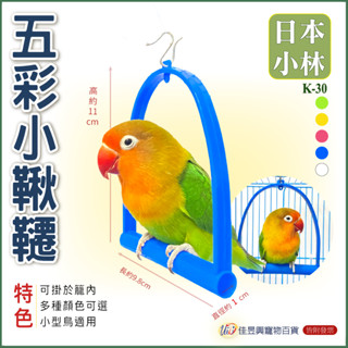 五彩小鞦韆│日本小林│K-30│寵物鳥、鸚鵡用│鳥玩具│佳昱興寵物百貨