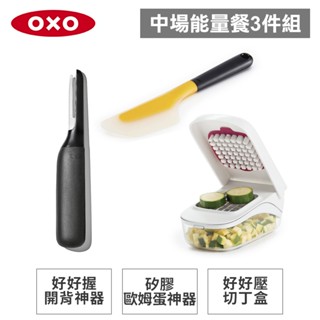 美國oxo 中場能量餐3件組 開背神器+矽膠歐姆蛋神器+切丁盒