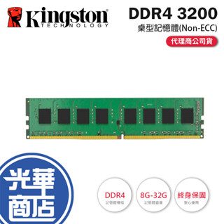 【熱銷款】Kingston 金士頓 DDR4 3200 8GB/16GB/32GB 桌上型記憶體 CL22 光華