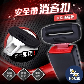 汽車插銷 安全帶消音 安全帶插銷 汽車安全扣 安全帶插扣 安全帶插片 安全帶卡扣 汽車用品【CO0095】上大HOUSE