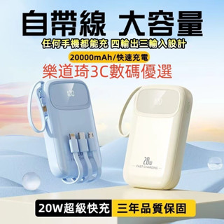 臺灣出貨.充電寶20000mAh行動充 行動電源 PD閃充 超級快充 自帶線 PD快充 自帶線行充 適用 蘋果安卓通用