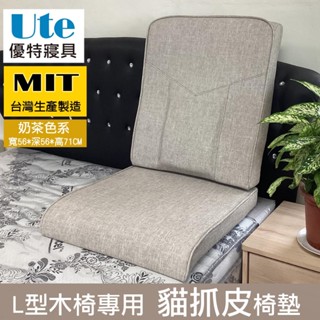 優特寢具~木椅沙發墊 貓抓皮椅墊 臺灣製 大型木椅坐墊 PVC木椅椅墊 高密度泡棉~奶茶色系
