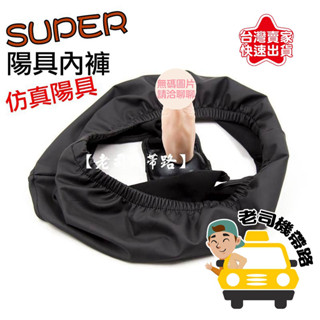 暗爽在褲底 穿戴陽具內褲 模擬陽具 激情貞操褲 穿戴內褲 性感內褲外出按摩棒肛塞內褲肉棒雙頭龍按摩棒情趣用品 穿戴按摩棒