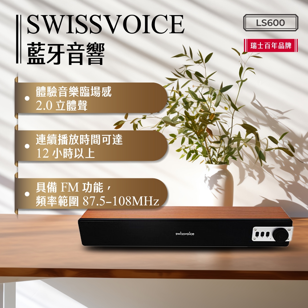 SWISSVOICE 藍牙音響 LS600