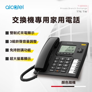 Alcatel 交換機專用家用電話 T76 TW (紅/黑/白)