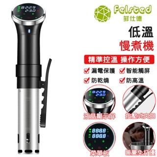 【Felsted菲仕德】舒肥機 料理機 低溫慢煮機 菜單版一鍵操作 SousVide慢煮機 牛扒雞肉烹飪 S015