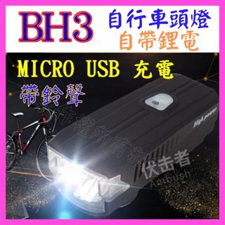 【成品購物】 BH3 鈴聲版 自行車頭燈 3檔 USB充電 內建離電 大燈 自行車燈 腳踏車燈 警示燈 自行車尾燈 頭燈