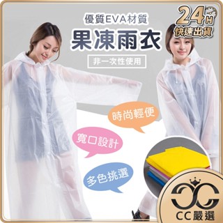 臺灣現貨 EVA果凍雨衣 雨衣 雨具 輕便雨衣 透明雨衣 防風衣 多色可選 可重複使用 輕便 CC嚴選