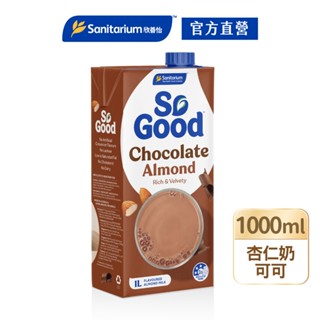 【Sanitarium So Good】澳洲原裝進口植物奶｜Drink可可堅果杏仁奶1L｜官方直營