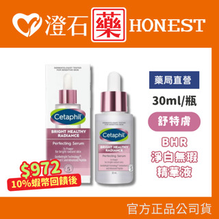 9折=蝦皮10%回饋｜現貨 Cetaphil 舒特膚 BHR淨白無瑕精華液 30ml 舒特膚 澄石藥局✚實體店面