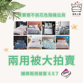 萊賽爾大拍賣 出清 臺灣製 鋪棉兩用被套 雙人 鋪棉被套 兩用被 鋪棉兩用被套 薄被套 薄被單 被單 被套 6*7