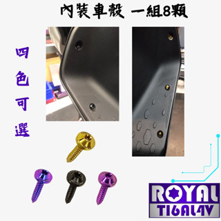【瘋螺絲】MMBCU曼巴 專區 ★ 原廠車殼內裝螺絲組 ★64正鈦/ 鈦合金螺絲 / 出貨附發票 ★四色可選