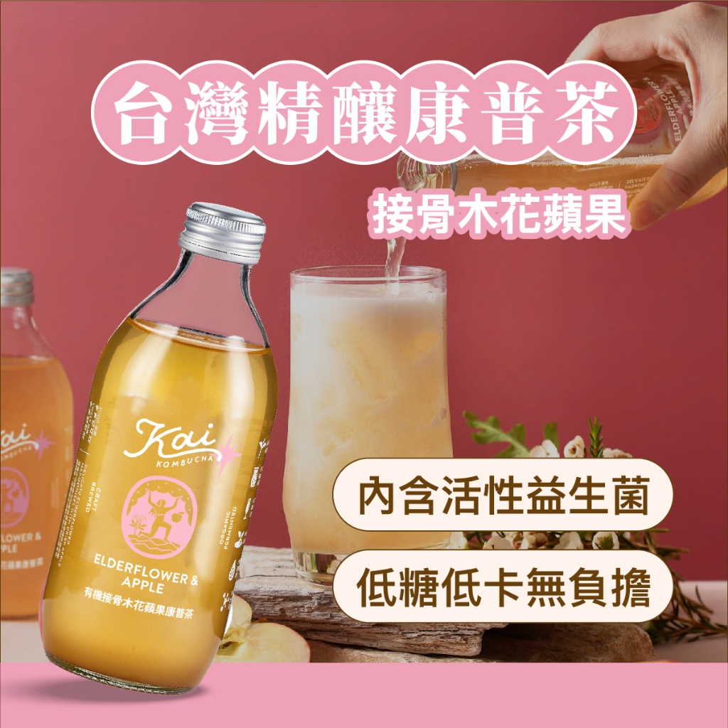 【手工精釀氣泡飲】Kai有機康普茶 接骨木蘋果 氣泡飲料 低卡氣泡飲 紅茶菌發酵 益生菌康普茶