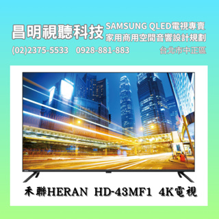 【昌明視聽】可議價 禾聯HERAN HD-43MF1 43型 4K 液晶顯示器 HD43MF1