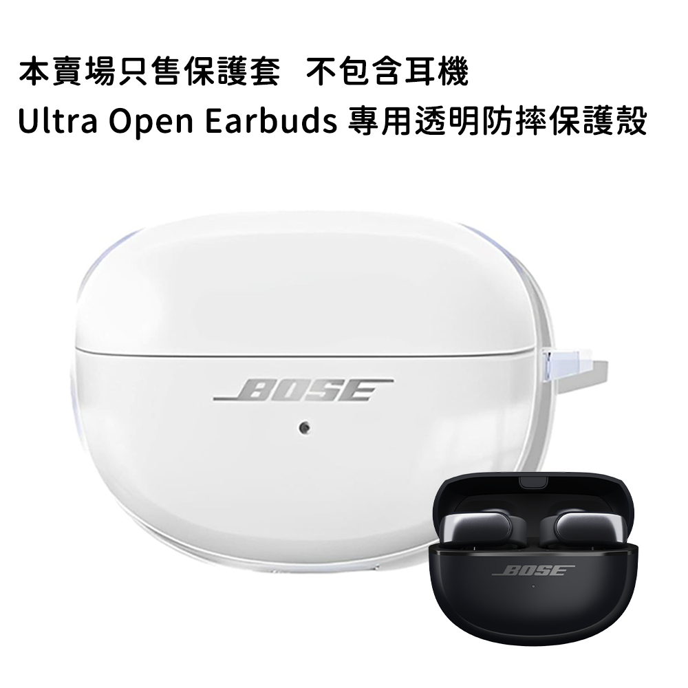 BOSE Ultra 開放式耳機 Ultra Open Earbuds 專用透明防摔保護殼【官方展示中心】