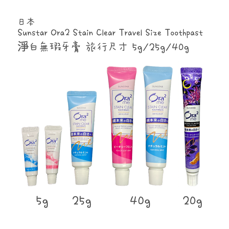 Sunstar Ora2 淨白無瑕牙膏 5g 25g 40g 旅行尺寸 小牙膏 隨身攜帶 travel size