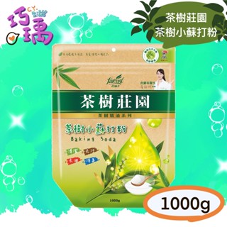 小蘇打粉 茶樹莊園 茶樹小蘇打粉 花仙子 farcent