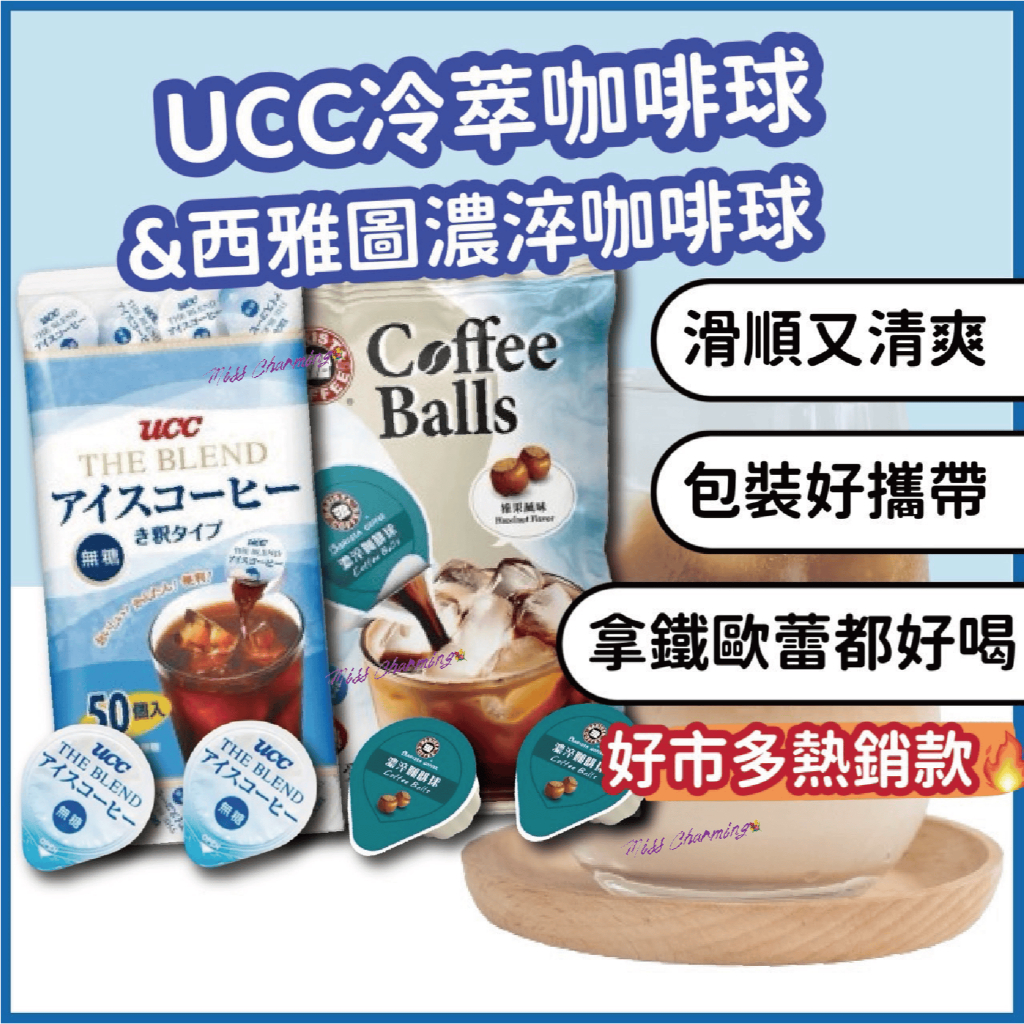 好市多熱銷 UCC冷萃咖啡球 西雅圖濃淬咖啡球  榛果口味 西雅圖咖啡 UCC咖啡 咖啡球 咖啡膠囊 咖啡 榛果咖啡