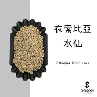 豆桑生豆｜衣索比亞 古吉 烏拉嘎 水仙 水洗 咖啡生豆500g