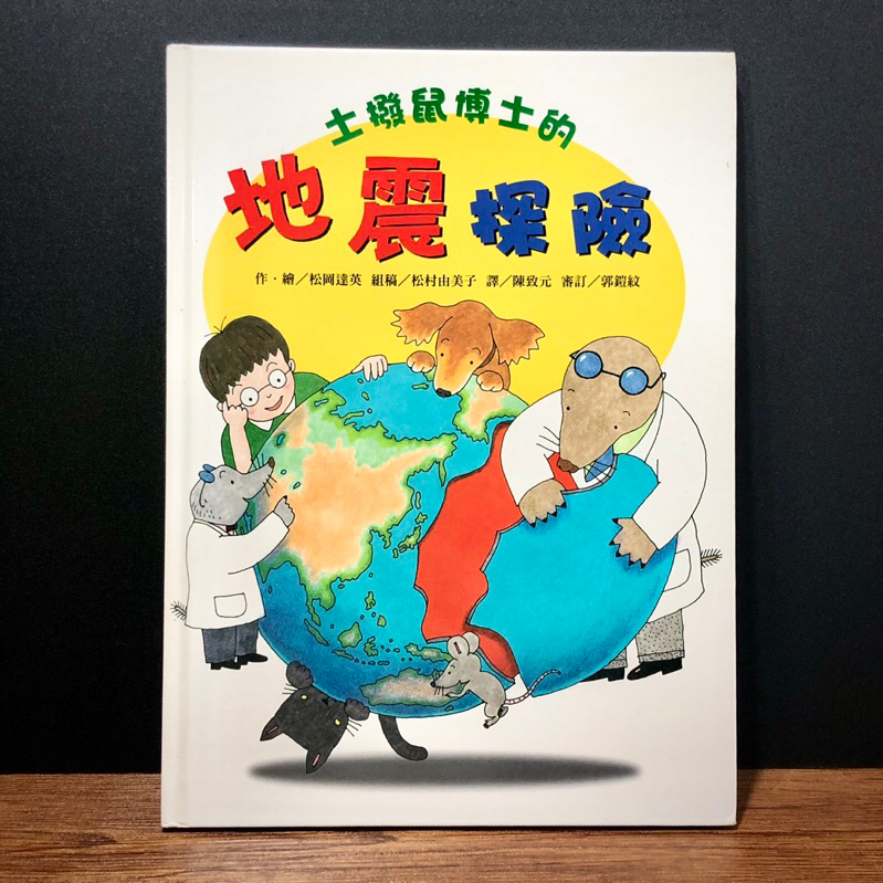 ◤絕版稀有 近全新繪本《土撥鼠博士的地震探險》松崗達英｜拉頁海報書 地震知識科普