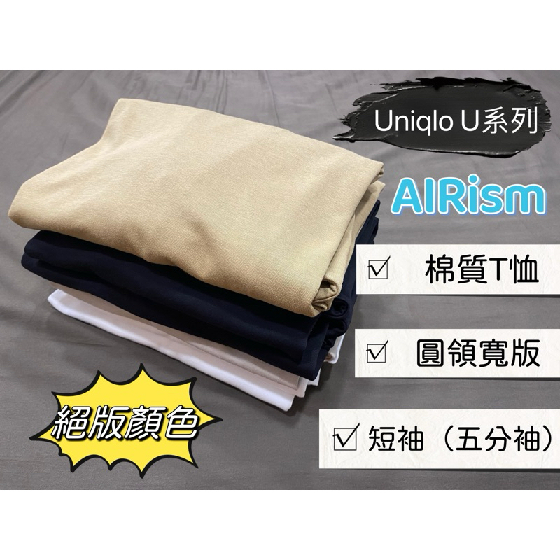 Uniqlo U 系列 AIRism 棉質T恤 寬版 圓領 五分袖 絕版顏色 素色T恤 絕版