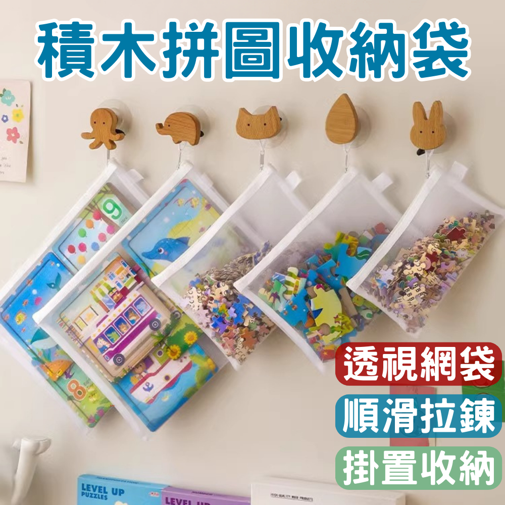台灣現貨 積木拼圖收納袋 玩具收納袋 尼龍收納袋 可透視收納袋 可掛收納袋 樂高 一階拼圖 二階拼圖 積木收納袋 整理