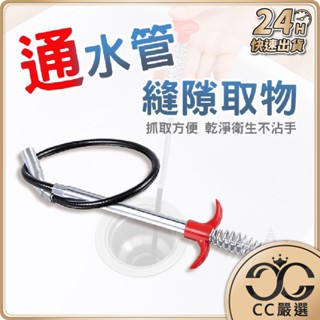 臺灣現貨 通管 縫隙取物 神器 通水管 通管抓勾 清除堵塞 疏通堵塞水管 CC嚴選