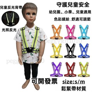 臺灣熱銷✨兒童反光衣 幼兒園小學生反光背帶 兒童安全背心 兒童反光背帶 反光衣 可調節反光背帶 鬆緊可調節大小簡約舒適