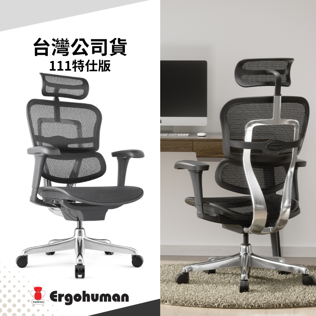 【現貨】🔥 Ergohuman111 2.0🔥特仕版二代黑框版⭕一年保固⭕網椅 辦公椅 電腦椅 人體工學椅 電競椅