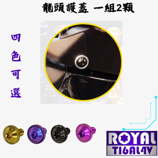 【瘋螺絲】MMBCU曼巴 專區★ 原廠龍頭護蓋螺絲組 ★64正鈦/ 鈦合金螺絲 / 出貨附發票 ★ 四色可選