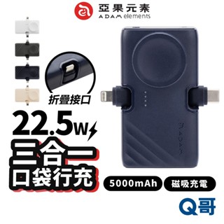 ADAM亞果元素 GRAVITY 3 三合一折疊口袋 行動電源 磁吸充電 直插式 TypeC 快充 無線 行充 AD60