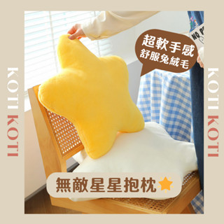 臺灣現貨🔥毛絨絨星星抱枕 靠墊 靠枕 坐墊 生日禮物 沙發抱枕 椅墊 座墊 午睡枕 靠背 天鵝絨透氣送禮交換 Koti