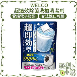 日本 WELCO 友和 超速效 除菌 直立/滾筒 洗槽清潔劑【酪梨小窩】洗衣槽 洗衣機槽 洗衣機 洗槽劑 洗槽