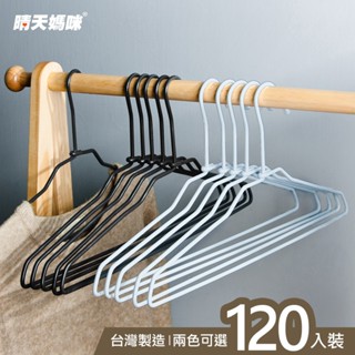 晴天媽咪 特級加粗大衣架 120入 【049007】免運